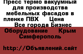Пресс термо-вакуумный для производства мебельных фасадов в пленке ПВХ.  › Цена ­ 90 000 - Все города Бизнес » Оборудование   . Крым,Симферополь